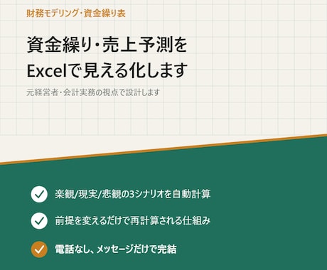 資金繰り・売上予測をExcelで見える化します 元経営者・会計実務の視点で設計 イメージ1