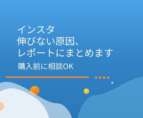 あなたのインスタ、伸びない原因を見つけます 伸びない原因をレポートにまとめて改善アクションを整理 イメージ1