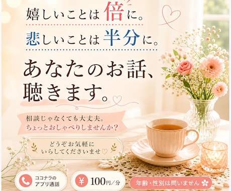 嬉しいことも悲しいこともお聴きします 相談じゃなくても大丈夫。ちょっとおしゃべりしませんか？ イメージ1