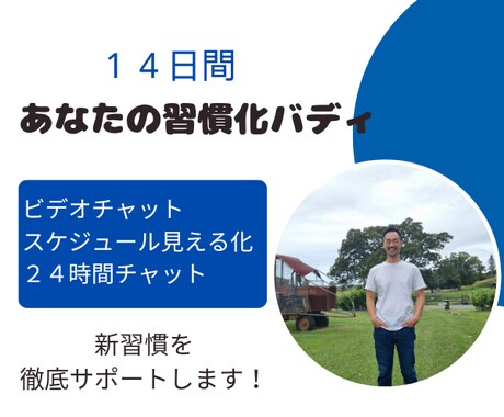 モニター3名募集♪１４日間あなたの習慣に伴走します 運動、語学学習、資格、早起き。1人で頑張らずに習慣をつくる イメージ2