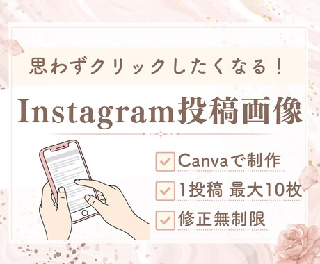 Instagram投稿画像作成します 初心者の方でも安心！丁寧なヒアリングと制作を心がけています✨ イメージ1