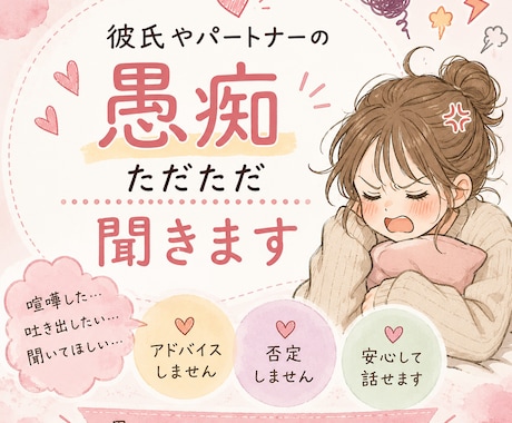 彼氏やパートナー、旦那さんの愚痴、聞きます 喧嘩した。吐き出したい。アドバイスしません。ただ聞きます。 イメージ1