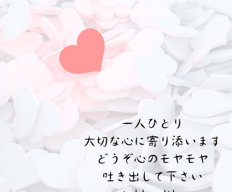 心の中のモヤモヤ吐き出しませんか？お聞きしますます お話してすっきりしませんか？一人で抱えず話てみませんか？ イメージ1