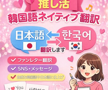 推し活もOK！韓国人ネイティブが翻訳します 自然でそのまま使える表現に、機械翻訳では出せない自然さ！ イメージ1