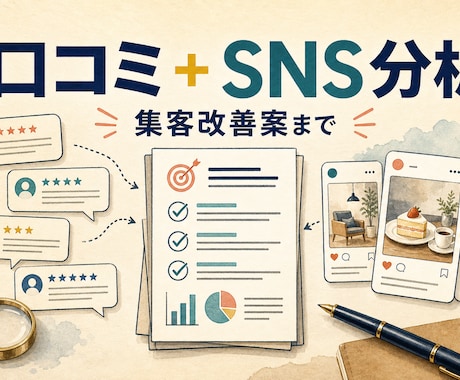 口コミとSNSから店舗集客の改善案を作成します お客様の声と競合発信を一度に整理し、優先施策を明確にします イメージ1