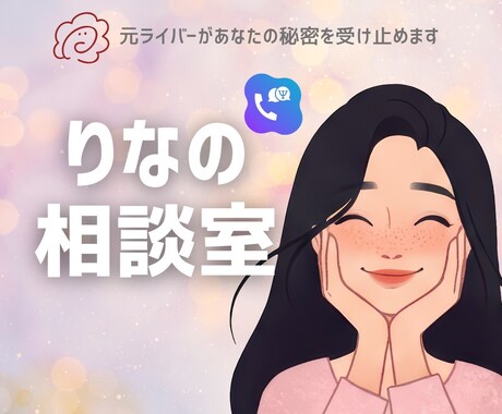 元ライバーが秘密のお話を癒し声でお聴きします 誰にもいわないでなお話も受け止めるので安心してはなしてね イメージ1