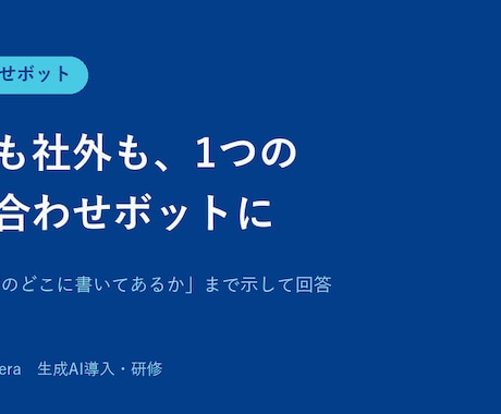 社内も社外も1つのAIチャットで対応します 社内規程から顧客対応まで。根拠つきで即答！ イメージ1