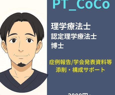 症例報告や学会発表資料の添削・構成サポートをします 学会・院内外発表の構成を丁寧にサポート イメージ1