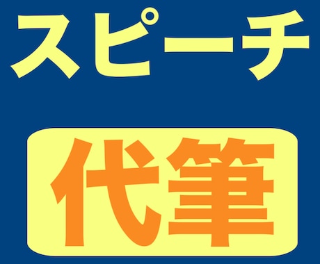 スピーチ原稿、代筆いたします イメージ1