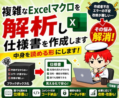 複雑なExcelマクロを解析し仕様書を作成します 作成者不在・エラーの不安を解消。中身を読める形にします イメージ1