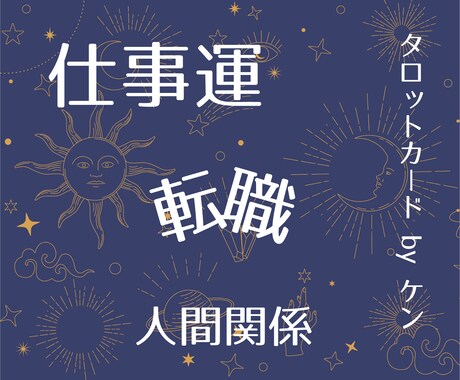 精密鑑定！仕事・キャリア・人間関係タロット占います あなたの内面や状況を深く掘り下げ鑑定します イメージ1