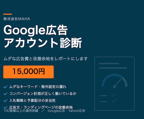 Google広告アカウントを診断します イメージ1