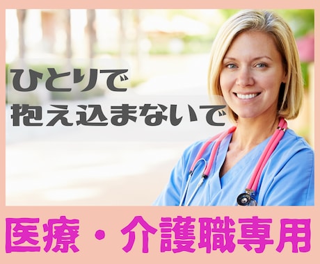 一人で抱え込まないで！医療介護職のストレス聴きます 看護師歴20年✨仕事が辛い！辞めたい！愚痴！ストレス！解消！ イメージ1