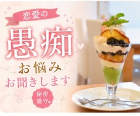 恋愛の愚痴、お悩みお聞きします 恋愛のモヤモヤを聞き役メインでお聞きします イメージ1