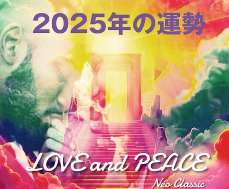 来年2025年の運勢（テキスト）鑑定します 2025年1月〜12月までどんな1年間になるのかをお知らせ！ イメージ2