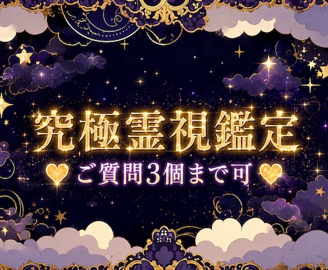お相手様の本音を詳細に視ます 究極の霊視鑑定にてお相手様の本音を見逃しません！ イメージ1