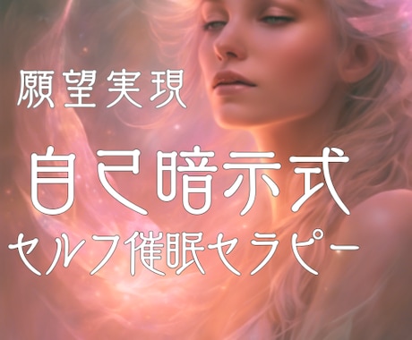 風の時代の金運☆願望に沿う自己ヒプノセラピーします 運気アップ♬2025運勢/使命/催眠/ハイヤーセルフ/魂の声 イメージ2
