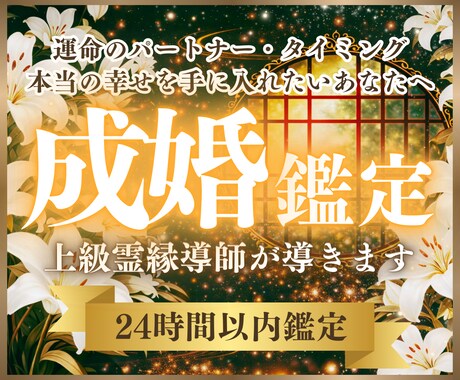 成婚鑑定｜魂のご縁と結婚の流れを霊視で読み解きます あなたに訪れる結婚のタイミングとご縁の意味をお伝えします イメージ1