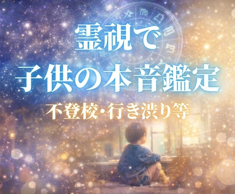 不登校・行き渋り専門 霊視で子どもの本音鑑定します 元小学校教員が視える力で心の奥を読み解きます イメージ1