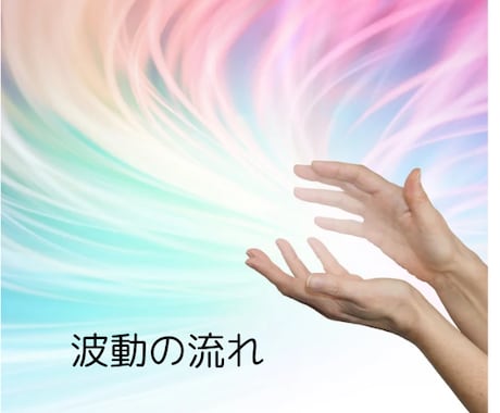 高波動ヒーリングと共に✨心のお悩みお聞きします エネルギーチャージ✨波動上昇✨心のモヤモヤ解消へ イメージ2