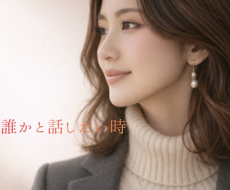 誰かと話したいとき、そばにいます あなただけの特別な時間を・想いに寄り添います イメージ1