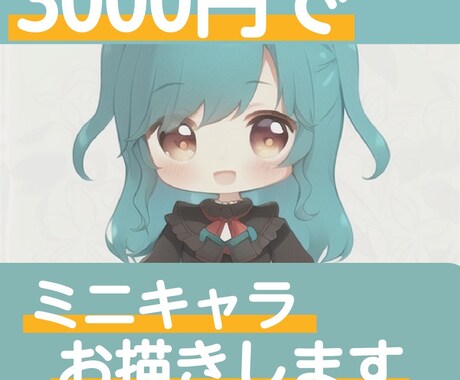 3000円で可愛いミニキャラ描きます 商品可能です！ふわふわテイストで可愛い イメージ1