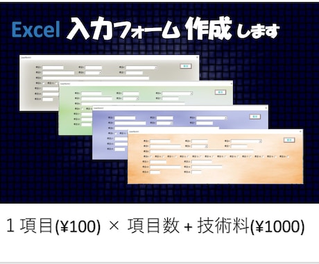 Excel 入力フォーム　作成します 煩わしいExcelの入力作業をフォームを使って効率よく イメージ1
