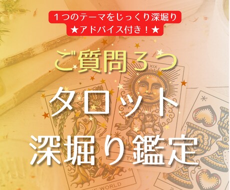 ご質問3つ★タロットで 丁寧に深堀します １つのテーマについて詳しく知りたい方向け！ イメージ1