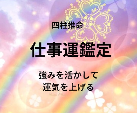 今の仕事向いてる？仕事の悩みや迷いを鑑定します 自分の本質を活かすのは何？を解明し人生に自信が持てる未来へ！ イメージ1