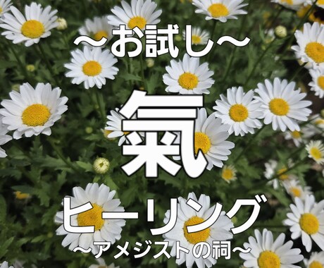 氣のヒーリングを行います 氣を遠隔で封入して、ヒーリングを行います。 イメージ1