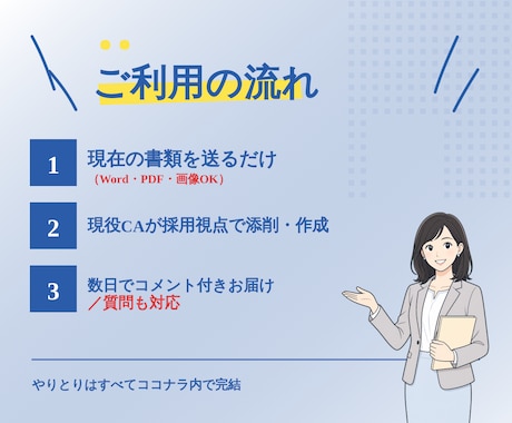 現役CAが受かる履歴書・職務経歴書を作成します AI任せの書類が埋もれる時代に、現役CAが個別に仕立てます イメージ2