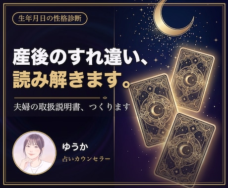 産後の夫婦のすれ違いを生年月日から読み解きます 夫婦それぞれの取扱説明書で、すれ違いの正体が分かる イメージ1