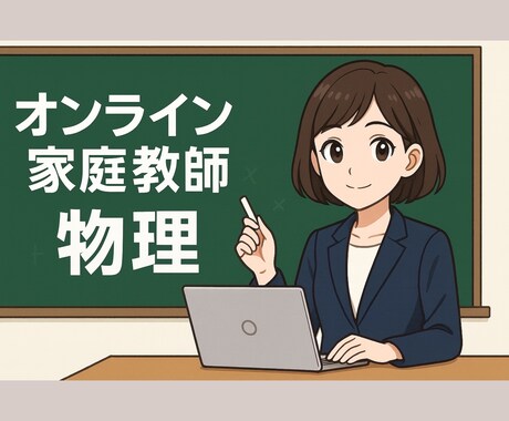 女性講師が高校生に物理の家庭教師をします 指導歴4年の丁寧な図解で“理解できる”から“解ける”へ。 イメージ1