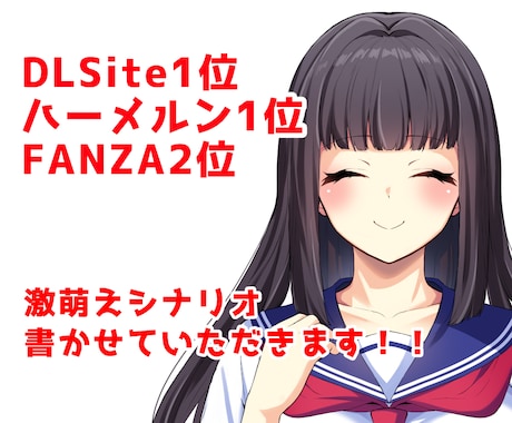 DLsite1位のライターが激萌えシナリオ書きます 男性向け/女性向けどっちもOK!ゲーム、漫画、台本など イメージ1
