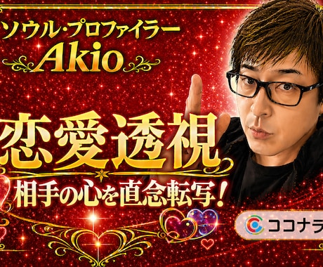 その【恋愛の真実！？】相手の心を直念転写します 4/20初公開！＜ソウル・プロファイラー＞が二人の未来を透視 イメージ1