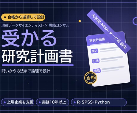 研究計画書・志望理由書の作成を支援します コンサル実務10年以上の視点で、一貫性ある「通る」志望書に イメージ1