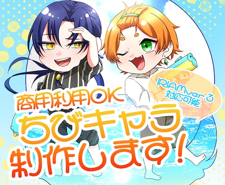 商用利用込！！ちびキャラ全身イラスト制作します 華やかな色彩で、グッズ映え/配信映え/画面映えします！ イメージ1