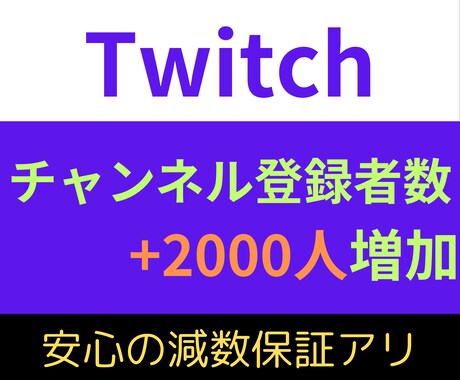 Twitchのチャンネル登録者2000人増やします ゲーム配信で収益ゲット！楽しみながら稼ぐ時代！ イメージ1