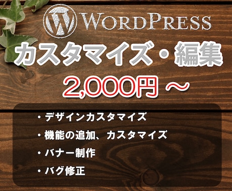 ワードプレスの、カスタマイズ、スポット編集します デザインリニューアル、カスタマイズ、バナー制作などもOK!! イメージ1