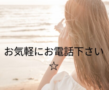 人間関係、恋愛の悩みお聴き致します お気軽にお電話下さい(*^^*)お待ちしております！ イメージ1
