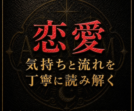 タロットで恋愛の気持ちを読み解き詳細にお伝えします ２人の未来を読み解き、男性目線で8000文字～でお伝えします イメージ1
