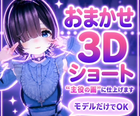 丸投げOK！顔が盛れるエモい3D縦動画を制作します 【丸投げ歓迎】顔の可愛さを死守して、光と色で魅せる3D縦動画 イメージ1