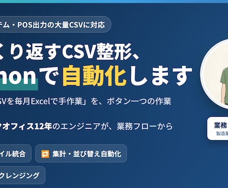 Pythonで大量CSV・基幹データを整形します CSV/基幹データ/POS出力をPythonで自動整形 イメージ1