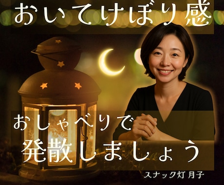 置いてけぼり感☪️抱えるあなたの話を聞きます なんで私だけこうなった？お話聞きます。絶望するには早いです！ イメージ1