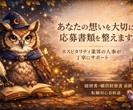 現役採用担当が、通る履歴書・職務経歴書にします 【現役採用人事】が就職・転職の成功をサポートします！ イメージ1