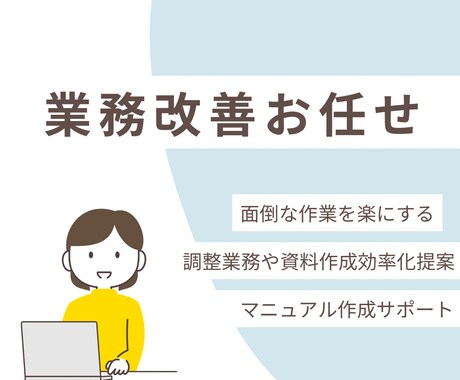 事務業務を徹底見直し＆業務改善サポートます 業務を見える化して、ムダな忙しさを卒業しよう！ イメージ1