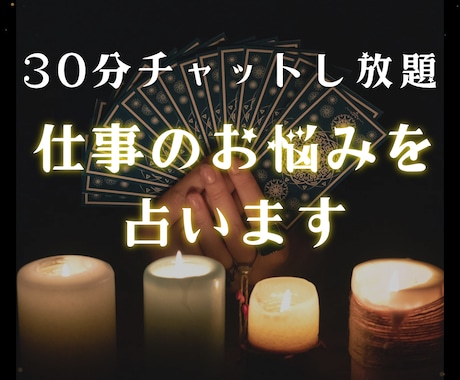 30分チャットし放題♡仕事のお悩みを占います 適職・才能・転職・独立…キャリアのお悩みに幅広く対応◎ イメージ1