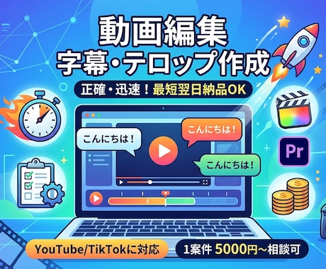 正確で見やすい字幕・テロップ作成します 視聴維持率UPに貢献！プロ用ソフトと高スペック環境で迅速対応 イメージ1