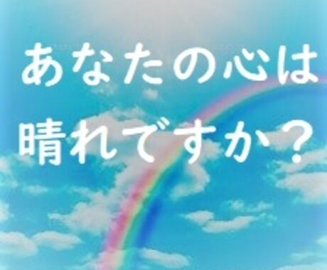 一人で悩んでいて苦しい方、その心の負担を軽くします あなたが笑顔になれるように☆全力で向き合っていきます！ イメージ1