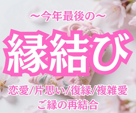 月詠巫女の縁結び｜停滞した恋を優しく整えます 音信不通・ブロック・復縁・苦しい恋を優しく結び直します イメージ1